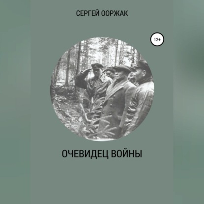 Очевидец войны — СЕРГЕЙ ЫНААЖЫКОВИЧ ООРЖАК