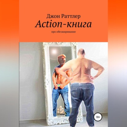 Action-книга — Джон Раттлер