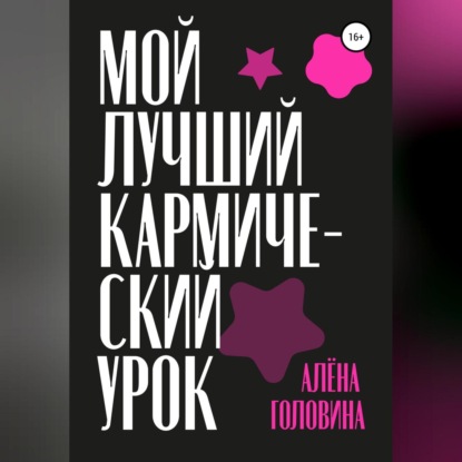 Мой лучший кармический урок — Алёна Головина