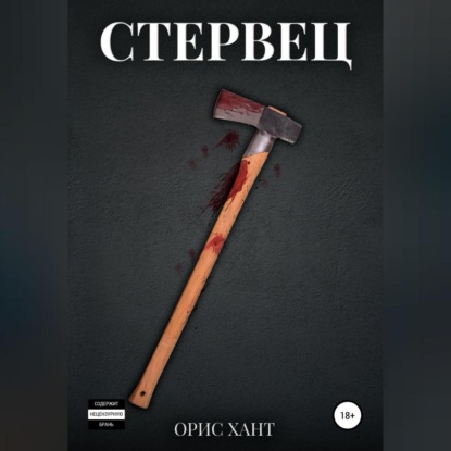 Стервец — Орис Хант