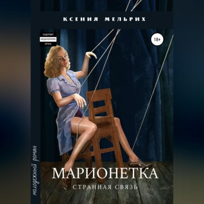 Марионетка. Странная связь — Ксения Мельрих