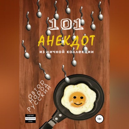101 анекдот из личной коллекции — Народ Русский