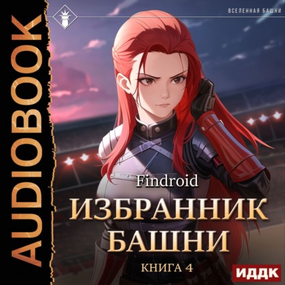 Избранник Башни. Книга 4. Tower Edition — Findroid