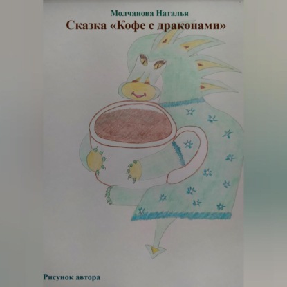 Сказка «Кофе с драконами» — Наталья Геннадьевна Молчанова