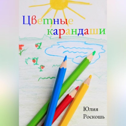 Цветные карандаши — Юлия Роскошь