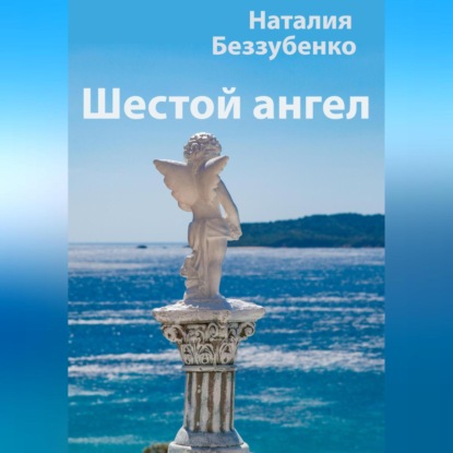 Шестой ангел — Наталия Беззубенко