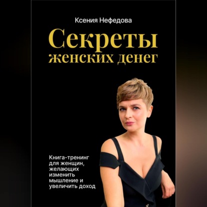 Секреты женских денег — Ксения Нефедова