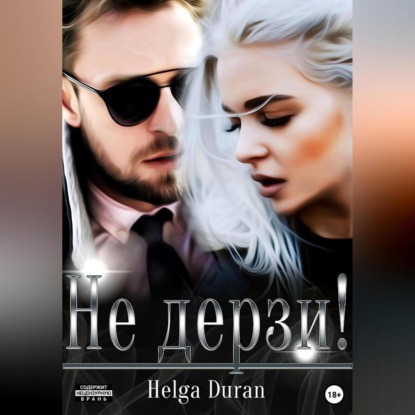 Не дерзи! — Helga Duran