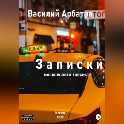 Записки московского таксиста — Василий Арбатов