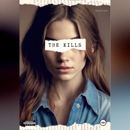 The Kills — Белый Шум