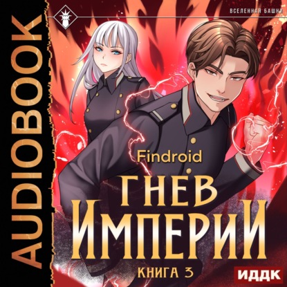 Гнев Империи. Книга 3 — Findroid