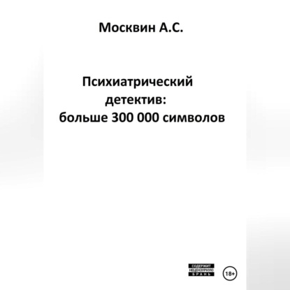 Психиатрический детектив: больше 300 000 символов — Антон Сергеевич Москвин