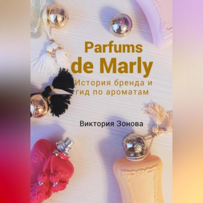 Parfums de Marly. История бренда и гид по ароматам — Виктория Зонова
