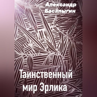 Таинственный мир Эрлика — Александр Аркадьевич Басалыгин