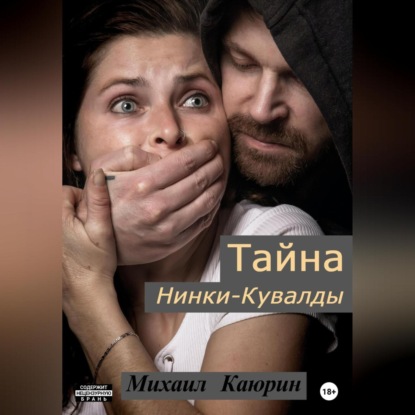 Тайна Нинки-Кувалды — Михаил Александрович Каюрин