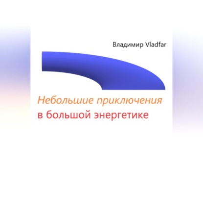 Небольшие приключения в большой энергетике — Владимир Vladfar