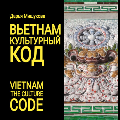 Вьетнам. Культурный код — Дарья Дмитриевна Мишукова