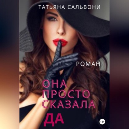 Она просто сказала «Да» — Татьяна Александровна Огнева-Сальвони