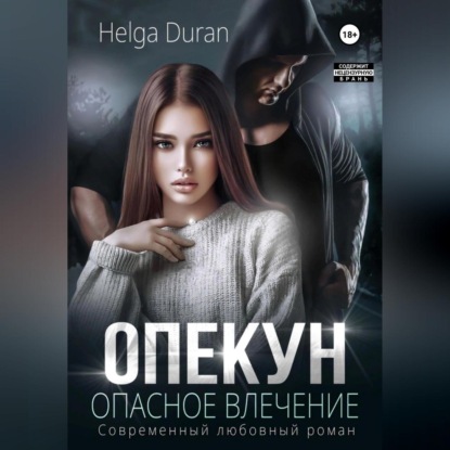 Опекун. Опасное влечение — Helga Duran