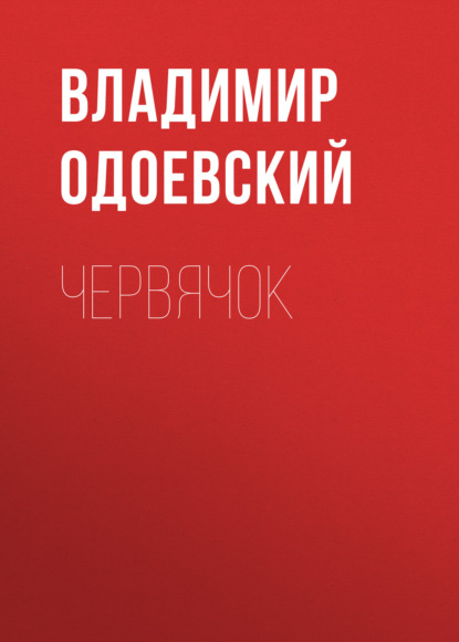 Червячок — Владимир Одоевский