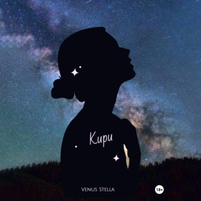 Кири — Venus Stella