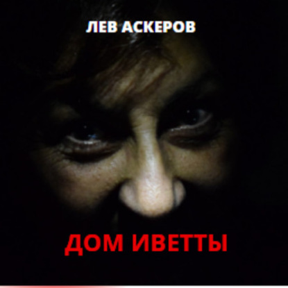 Дом Иветты — Лев Аскеров