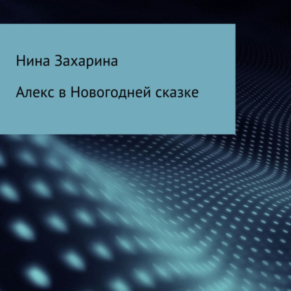 Алекс в новогодней сказке — Нина Захарина