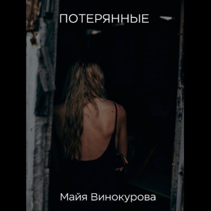 Потерянные — Майя Винокурова