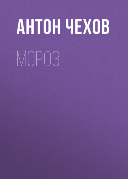 Мороз — Антон Чехов