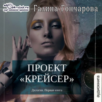 Проект «Крейсер» — Галина Гончарова