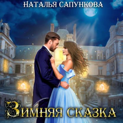 Зимняя сказка — Наталья Сапункова