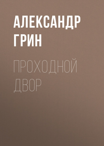 Проходной двор — Александр Грин