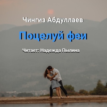 Поцелуй феи — Чингиз Абдуллаев
