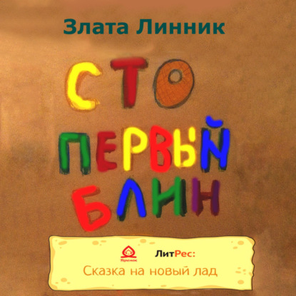 Сто первый блин — Злата В. Линник