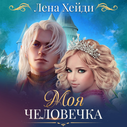 Моя человечка — Лена Хейди