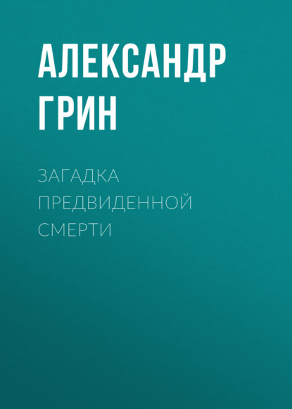 Загадка предвиденной смерти — Александр Грин