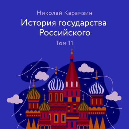 История государства Российского. Том 11 — Николай Карамзин