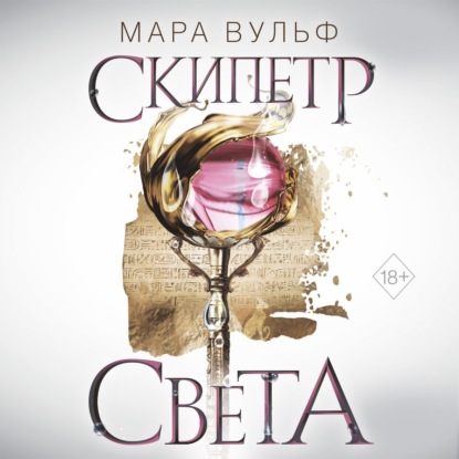 Египетские хроники. Скипетр света — Мара Вульф