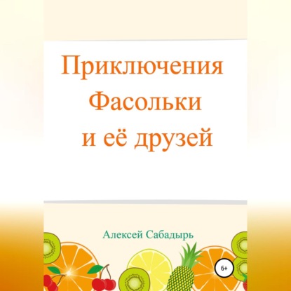 Приключения Фасольки и ее друзей — Алексей Сабадырь