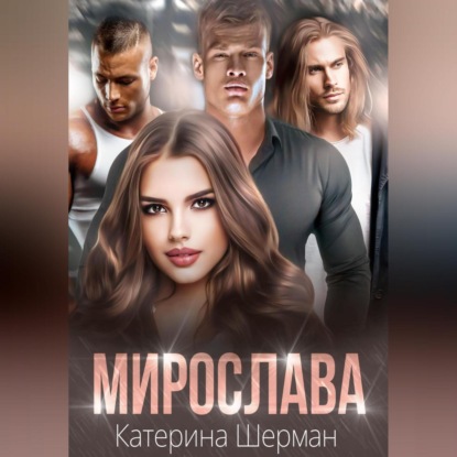 Мирослава — Катерина Шерман