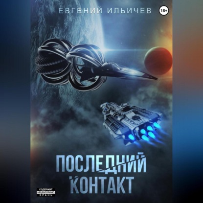 Последний контакт — Евгений Юрьевич Ильичев