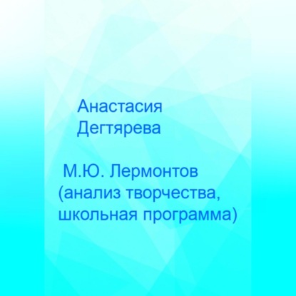 М.Ю. Лермонтов. Анализ творчества, школьная программа — Анастасия Александровна Дегтярева