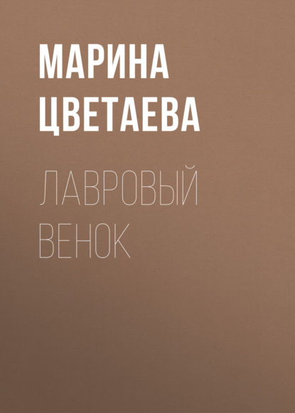 Лавровый венок — Марина Цветаева