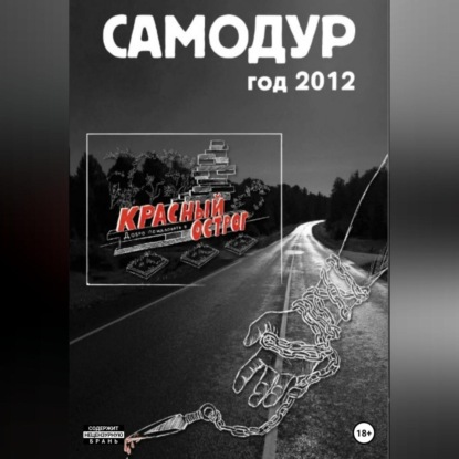 Самодур, год 2012 — Артём Денисович Хламцов