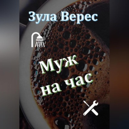 Муж на час — Зула Верес