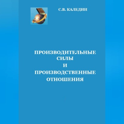 Производительные силы и производственные отношения — Сергей Каледин