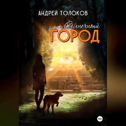 Солнечный город — Андрей Толоков