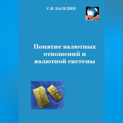 Понятие валютных отношений и валютной системы — Сергей Каледин