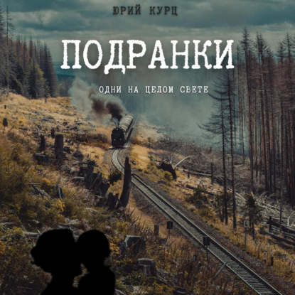 Подранки. Дилогия «Порог греха». Часть 1 — Юрий Францевич Курц