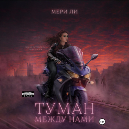 Туман между нами — Мери Ли